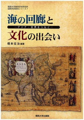 海の回廊と文化の出会い アジア・世界をつなぐ 関西大学東西学術研究所