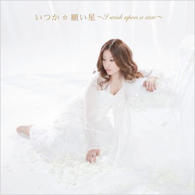 願い星～I wish upon a star～ : いつか(Jp) | HMV&BOOKS online
