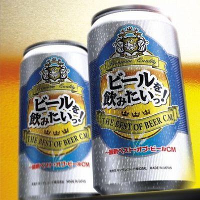 ビールを飲みたいっ 最新ベスト オブ ビールcm Hmv Books Online Kicp 1386