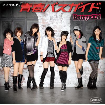 シングルv 青春バスガイド Berryz工房 Hmv Books Online Pkbp 5114