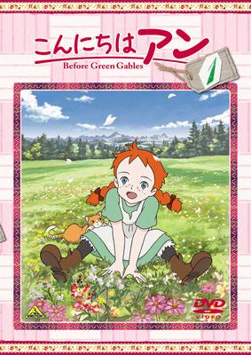 定番の冬ギフト こんにちは アン～Before Green Gables 1 | HMV&BOOKS online サウンドトラック