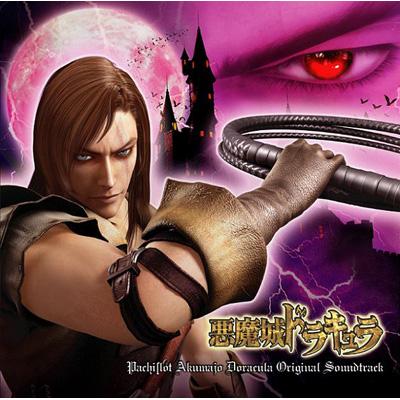 パチスロ悪魔城ドラキュラ ORIGINAL SOUNDTRACK | HMV&BOOKS online 