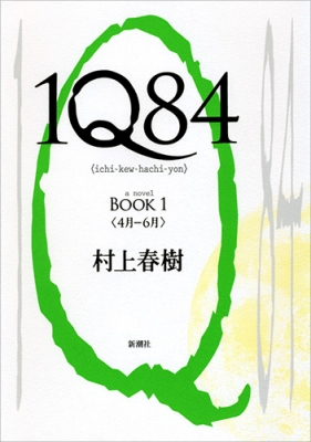 1Q84 BOOK1 4月-6月 : 村上春樹 | HMV&BOOKS online - 9784103534228