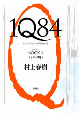 競売 1Q84 9784103534235 - online HMV&BOOKS | 村上春樹 : 7月-9月 BOOK2 文学+小説