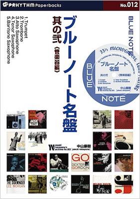 ブルーノート名盤 其の2(管楽器編)PRHYTHM PAPERBACKS NO.12 YASUK