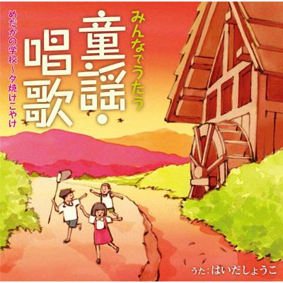 みんなでうたう童謡・唱歌 めだかの学校～夕焼けこやけ : はいだしょうこ | HMV&BOOKS online - PCCG-1001