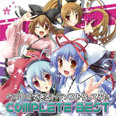 ウマウマできるトランスを作ってみた: Complete Best | HMV&BOOKS