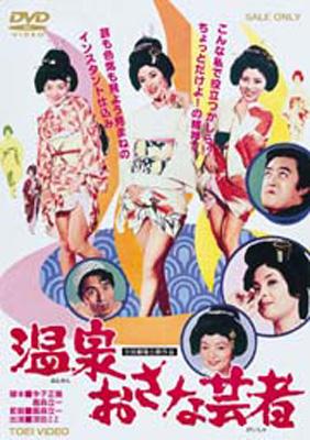 温泉おさな芸者 | HMV&BOOKS online - DSTD-2790