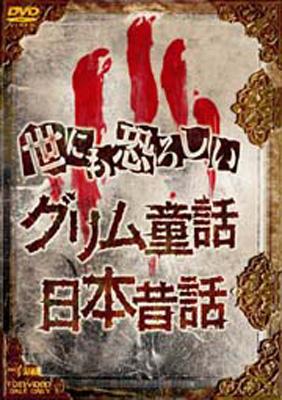 世にも恐ろしい グリム童話 日本昔話 | HMV&BOOKS online - DSTD-6818