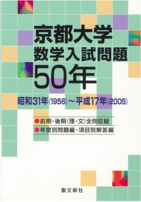 京都大学数学入試問題50年 昭和31年(1956)～平成17年(2005) : 聖文新社 