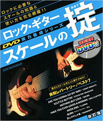 ムック Dvd付 ロックギタースケールの掟 改訂版 Hmv Books Online