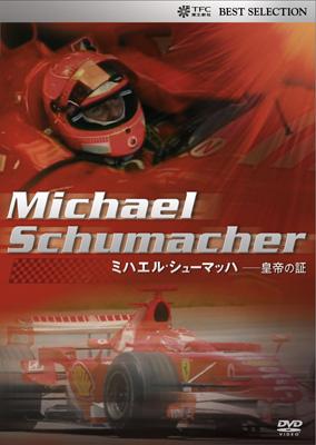 ミハエル・シューマッハ ―皇帝の証 : F1 | HMV&BOOKS online - TBD-1164