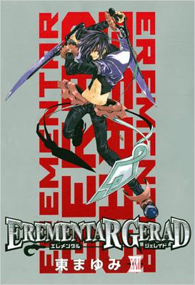 EREMENTAR GERAD 17 限定版 ブレイドコミックス : 東まゆみ
