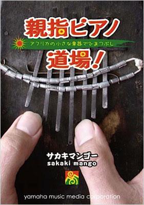 親指ピアノ道場! アフリカの小さな楽器でひまつぶし プリズム・ミュージックブックス : サカキマンゴー | HMV&BOOKS online -  9784636847147