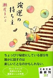 強運の持ち主 文春文庫 : 瀬尾まいこ | HMV&BOOKS online - 9784167768010