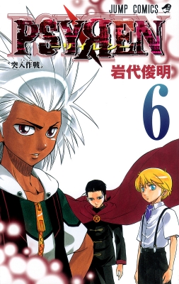 PSYREN 6 ジャンプ・コミックス : 岩代俊明 | HMV&BOOKS online