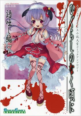 【中古】 ひぐらしのなく頃にコミックアンソロジー 夢灯し編/一迅社 Amazon.co.jp: ひぐらしのなく頃にコミックアンソロジー 夢灯し