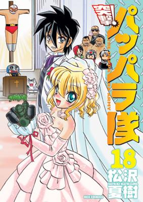 【中古】 突撃！パッパラ隊 １５ 〔新装版〕/一迅社/松沢夏樹 Amazon.co.jp: 新装版 突撃！パッパラ隊: 15 (REXコミックス