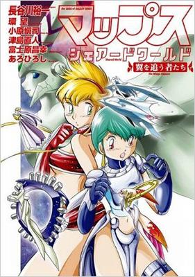 マップス シェアードワールド 翼を追う者たち Flex Comix 長谷川裕一 漫画家 Hmv Books Online