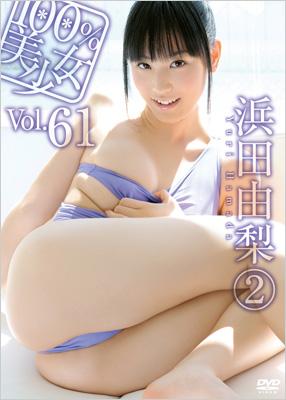 100％美少女: Vol.61 : 浜田由梨 | HMV&BOOKS online : Online