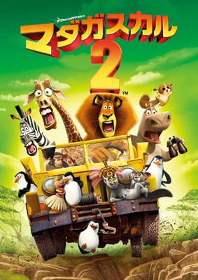 アニメDVD　マダガスカル2 アレックスBOX 未開封 マダガスカル 2 スペシャル・エディション : マダガスカル