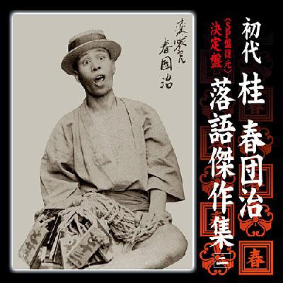 激安先着 桂春団治 初代 決定盤 SP盤復元> 落語傑作集 野崎詣り/壷算 二 その他