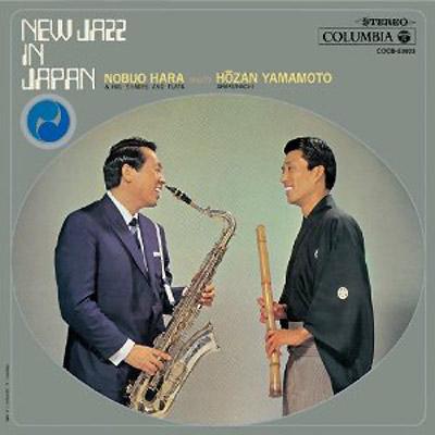 名作 日本のニュージャズ : 山本邦山 / 原信夫 & シャープス アンド 邦楽
