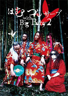 はむつんサーブ with Big Baby 2 DVD+CD
