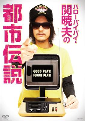ハローバイバイ・関暁夫の都市伝説 GOOD PLAY! FUNNY PLAY! : 関暁夫 | HMV&BOOKS online -  YRBY-90096