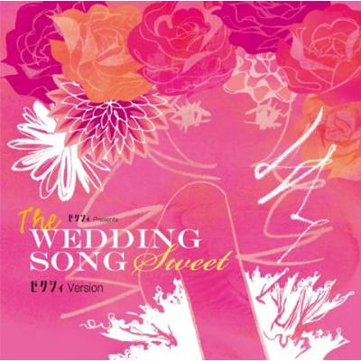 ウエディングソング CD セット ゼクシィ プレゼンツ ザ・ウエディング・ソング Sweet ゼクシィ