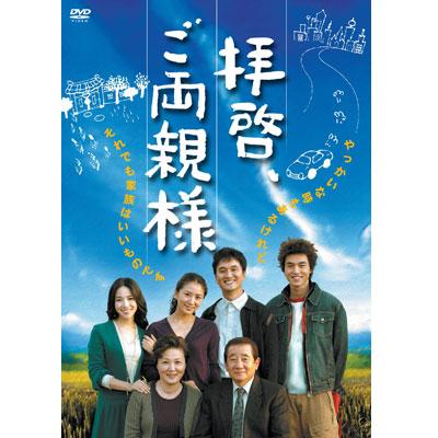 拝啓、ご両親様 DVD-BOX 1 | HMV&BOOKS online - KEDV-179