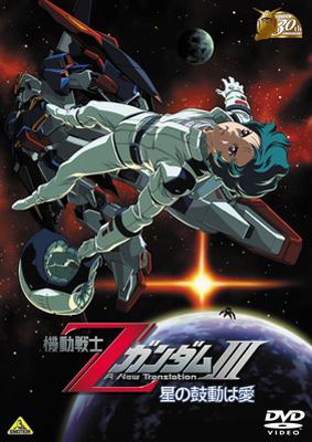 ガンダム30thアニバーサリーコレクション 機動戦士Zガンダム III