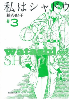 私はシャドウ 3 集英社文庫 : 粕谷紀子 | HMVu0026BOOKS online - 9784086188791