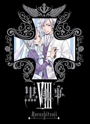 黒執事 VIII 【完全生産限定版】 : 黒執事 | HMV&BOOKS online - ANZB 