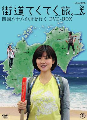 DISC7枚つき街道てくてく旅 四国八十八か所を行く DVD-BOX