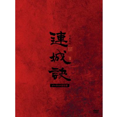 連城訣 ノーカット完全版 DVD-BOX | HMV&BOOKS online - MX-372S