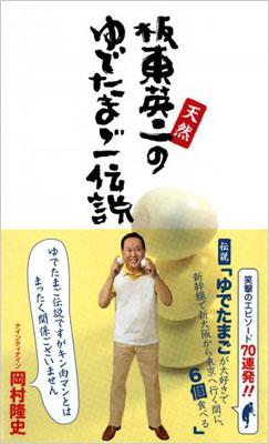 天然 板東英二のゆでたまご伝説 : 板東英二 | HMV&BOOKS online