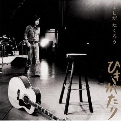 GOLDEN☆BEST / よしだたくろう ひきがたり : 吉田拓郎 | HMV&BOOKS