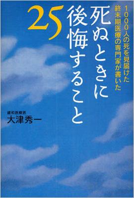 死ぬときに後悔すること25 1000人の死を見届けた終末期医療の専門家が