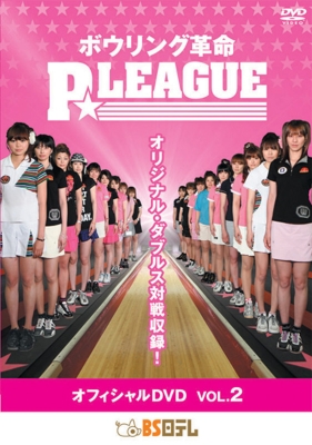ボウリング革命: P League オフィシャルdvd: Vol.2 : ボウリング革命 P 