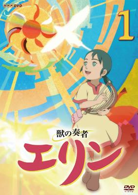 獣の奏者 エリン 第1巻 | HMV&BOOKS online - BVBW-1