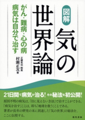 図解 気の世界論 がん・難病・心の病 病気は自分で治す : 村瀬正次