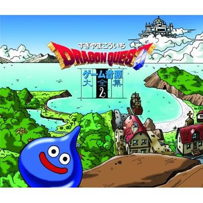 ドラゴンクエスト」ゲーム音源大全集2 : すぎやまこういち | HMV&BOOKS 