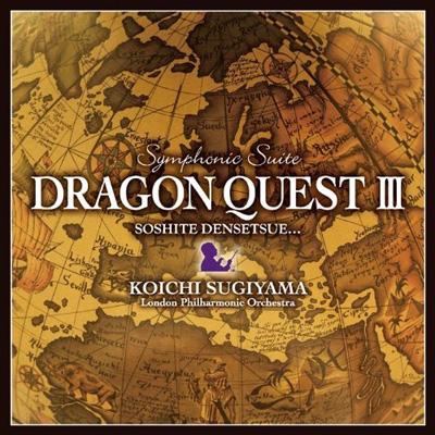 交響組曲「ドラゴンクエストIII」そして伝説へ… : すぎやまこういち 