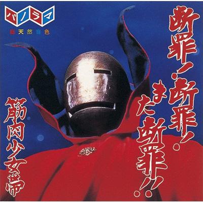 特撮　筋肉少女帯　CD　VHS 筋肉少女帯 / 最後の聖戦 +8【CD】【SHM-CD】 – UNIVERSAL MUSIC STORE