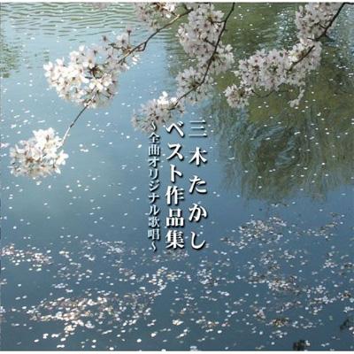追悼盤 三木たかしベスト作品集 Hmv Books Online Tece 30848