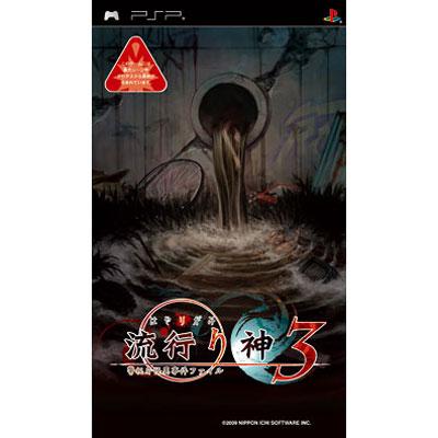 流行り神3 警視庁怪異事件ファイル : Game Soft (PlayStation Portable