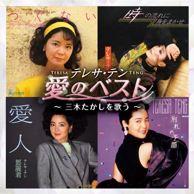 Hmv店舗在庫一覧 テレサ テン 愛のベスト 三木たかしを歌う テレサ テン Teresa Teng Hmv Books Online Upcy 6541 2