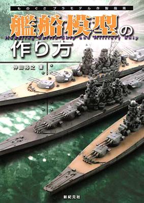 艦船模型の作り方 ものぐさプラモデル作製指南 仲田裕之 Hmv Books Online Online Shopping Information Site English Site