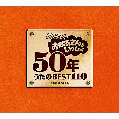 NHK「おかあさんといっしょ」50年うたのBEST110　４枚組 　レア品